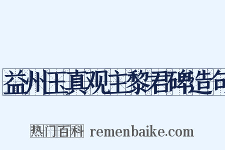 益州玉真观主黎君碑造句是什么意思的图片